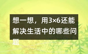想一想，用3×6還能解決生活中的哪些問(wèn)題？