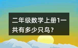 二年級數(shù)學(xué)上冊（1）一共有多少只鳥？