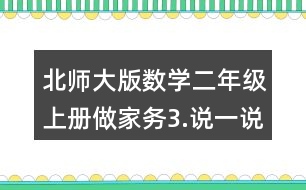北師大版數(shù)學(xué)二年級上冊做家務(wù)3.說一說，做一做。