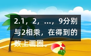 2.1，2，…，9分別與2相乘，在得到的數(shù)上畫圈。