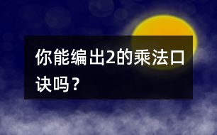 你能編出2的乘法口訣嗎？