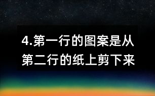 4.第一行的圖案是從第二行的紙上剪下來的，連一連。