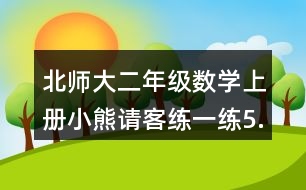 北師大二年級(jí)數(shù)學(xué)上冊(cè)小熊請(qǐng)客練一練5.找規(guī)律，走迷宮。