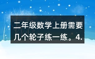 二年級數(shù)學上冊需要幾個輪子練一練。4.過河。