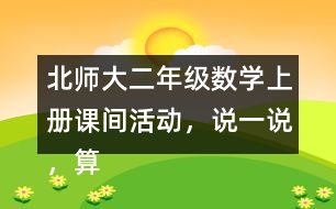 北師大二年級(jí)數(shù)學(xué)上冊(cè)課間活動(dòng)，說(shuō)一說(shuō)，算一算。