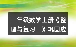 二年級數(shù)學上冊《整理與復習一》鞏固應用練習及答案 5.填一填。