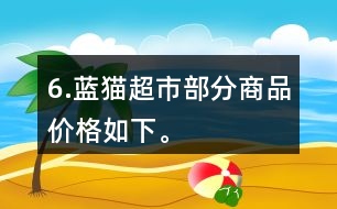6.“藍(lán)貓超市”部分商品價(jià)格如下。