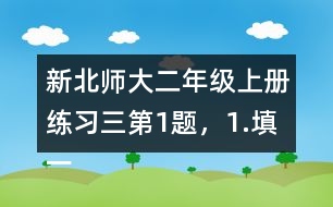 新北師大二年級上冊練習(xí)三第1題，1.填一填答案