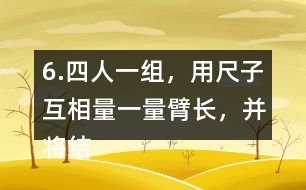 6.四人一組，用尺子互相量一量臂長，并將結(jié)果填在表中。