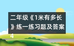 二年級《1米有多長》練一練習(xí)題及答案4.估一估，量一量。