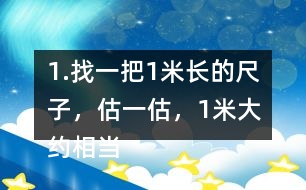 1.找一把1米長的尺子，估一估，1米大約相當于幾支鉛筆長？