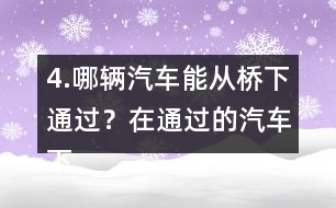 4.哪輛汽車能從橋下通過(guò)？在通過(guò)的汽車下面畫“√”。