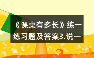 《課桌有多長》練一練習(xí)題及答案3.說一說各是幾厘米。