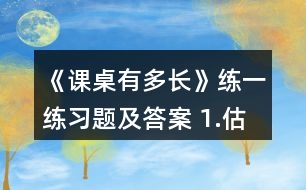 《課桌有多長》練一練習(xí)題及答案 1.估一估，量一量。