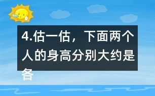 4.估一估，下面兩個(gè)人的身高分別大約是各自的幾個(gè)頭長？