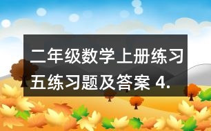 二年級數(shù)學(xué)上冊練習(xí)五練習(xí)題及答案 4.看圖列兩個算式。
