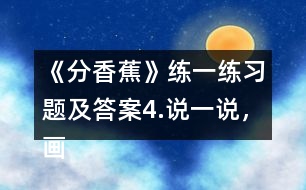 《分香蕉》練一練習題及答案4.說一說，畫一畫。