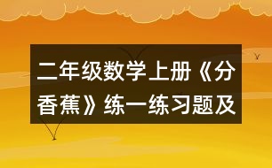 二年級(jí)數(shù)學(xué)上冊(cè)《分香蕉》練一練習(xí)題及答案 (1)一共有12架飛機(jī)。