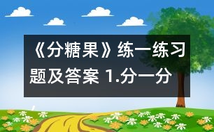 《分糖果》練一練習(xí)題及答案 1.分一分，填一填。