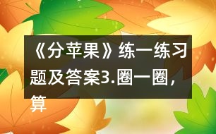《分蘋果》練一練習(xí)題及答案3.圈一圈，算一算。