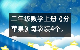 二年級(jí)數(shù)學(xué)上冊(cè)《分蘋果》每袋裝4個(gè)，需要幾個(gè)袋子？
