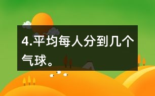 4.平均每人分到幾個(gè)氣球。