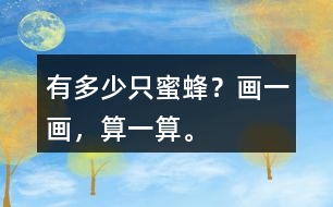 有多少只蜜蜂？畫一畫，算一算。
