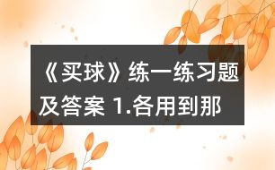 《買球》練一練習(xí)題及答案 1.各用到那句口訣。