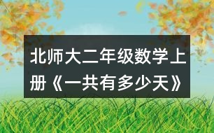 北師大二年級(jí)數(shù)學(xué)上冊(cè)《一共有多少天》說(shuō)一說(shuō)，填一填。
