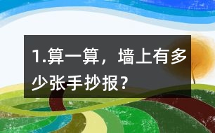 1.算一算，墻上有多少?gòu)埵殖瓐?bào)？