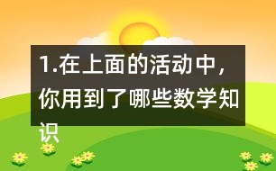 1.在上面的活動(dòng)中，你用到了哪些數(shù)學(xué)知識(shí)?你有什么收獲和感想?