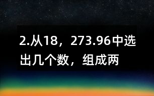 2.從“18，27,3.9,6”中選出幾個數(shù)，組成兩道乘法算式和兩道除法算式。