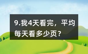 9.我4天看完，平均每天看多少頁？
