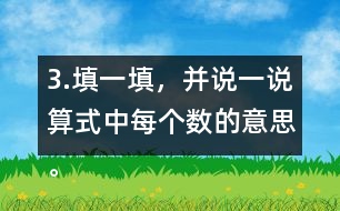 3.填一填，并說一說算式中每個(gè)數(shù)的意思。