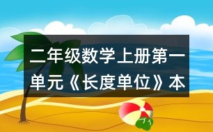 二年級數(shù)學(xué)上冊第一單元《長度單位》本單元結(jié)束了，你想說些什么？