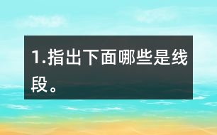 1.指出下面哪些是線段。