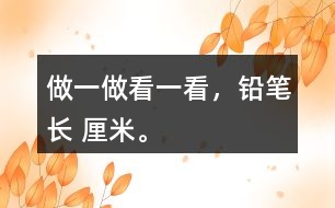 做一做：看一看，鉛筆長（ ）厘米。