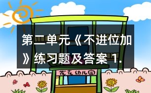 第二單元《不進(jìn)位加》練習(xí)題及答案 1.擺一擺，算一算。