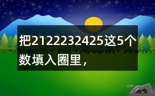 把21、22、23、24、25這5個數(shù)填入圈里，使每條線上的3個數(shù)相加都得到69。