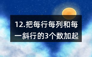 12.把每行、每列和每一斜行的3個數(shù)加起來，你發(fā)現(xiàn)了什么？