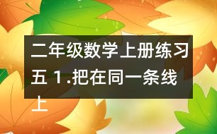 二年級數(shù)學(xué)上冊練習(xí)五１.把在同一條線上的3個數(shù)加起來。