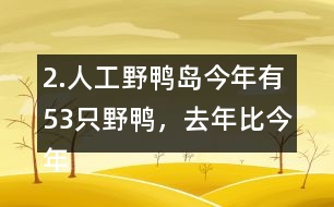 2.人工野鴨島今年有53只野鴨，去年比今年少18只。去年有多少只？