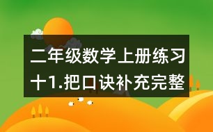 二年級數(shù)學(xué)上冊練習(xí)十1.把口訣補(bǔ)充完整。
