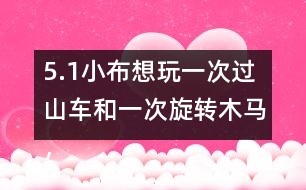 5.（1）小布想玩一次過(guò)山車和一次旋轉(zhuǎn)木馬，共需多少錢？