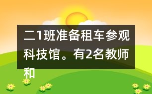 二（1）班準(zhǔn)備租車參觀科技館。有2名教師和30名學(xué)生，租下面的客車，坐得下嗎？