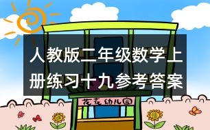 人教版二年級數(shù)學(xué)上冊練習(xí)十九參考答案 4.（1）一共要多少錢？