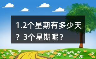 1.2個星期有多少天？3個星期呢？