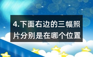 4.下面右邊的三幅照片分別是在哪個位置拍的？把相應(yīng)的序號填在括號里。