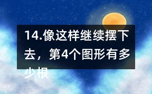 14.像這樣繼續(xù)擺下去，第4個圖形有多少根小棒？