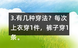 3.有幾種穿法？每次上衣穿1件，褲子穿1條。